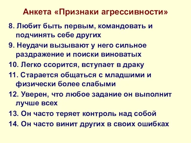 Анкета «Признаки агрессивности» 8. Любит быть первым, командовать и подчинять себе других 9.