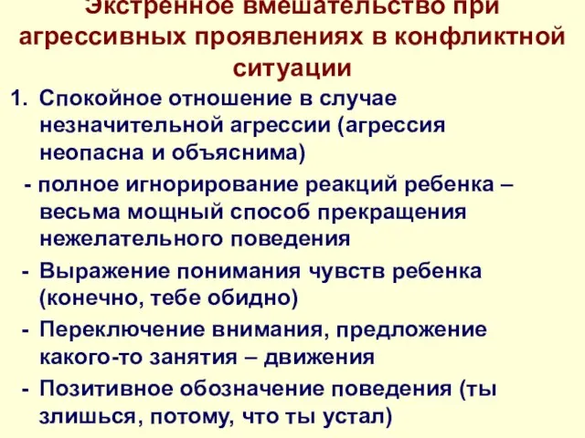 Экстренное вмешательство при агрессивных проявлениях в конфликтной ситуации Спокойное отношение в случае незначительной