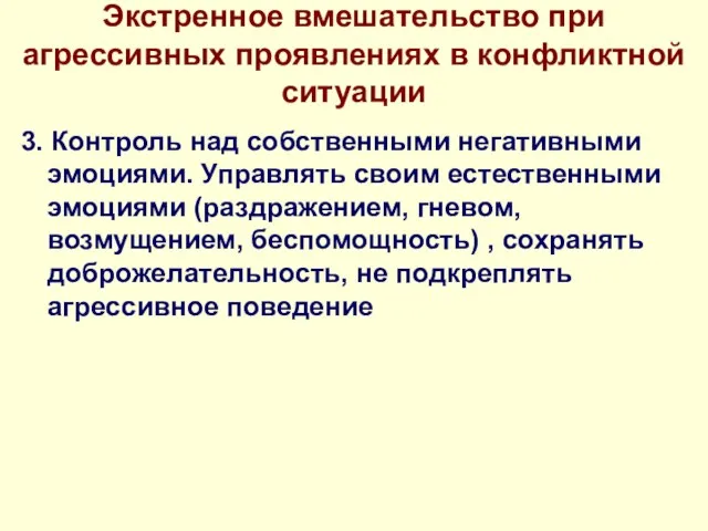 Экстренное вмешательство при агрессивных проявлениях в конфликтной ситуации 3. Контроль над собственными негативными