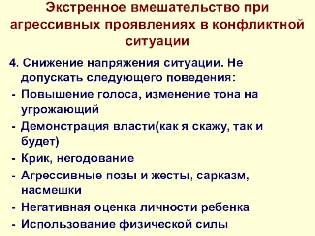 Экстренное вмешательство при агрессивных проявлениях в конфликтной ситуации 4. Снижение напряжения ситуации. Не