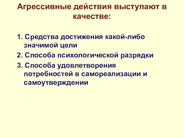 Агрессивные действия выступают в качестве: 1. Средства достижения какой-либо значимой