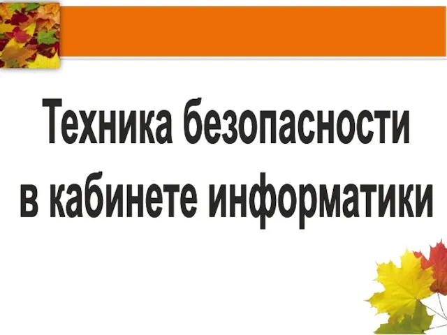 Техника безопасности в кабинете информатики