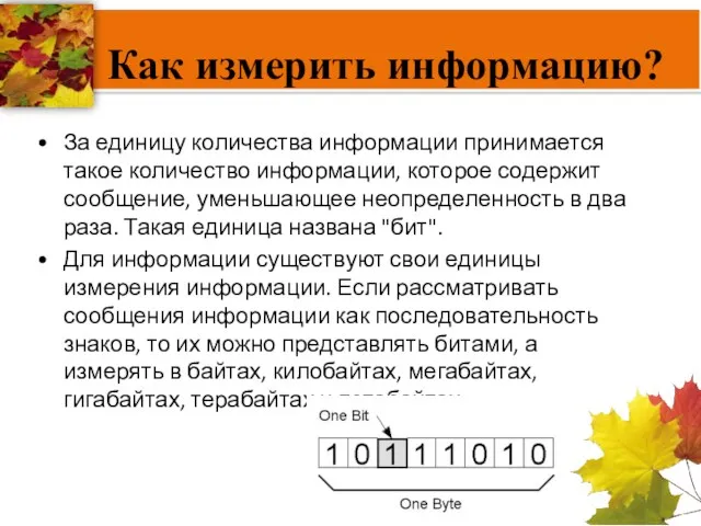 Как измерить информацию? За единицу количества информации принимается такое количество