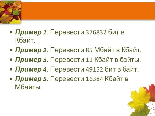 Пример 1. Перевести 376832 бит в Кбайт. Пример 2. Перевести