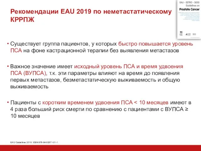 Рекомендации EAU 2019 по неметастатическому КРРПЖ Существует группа пациентов, у