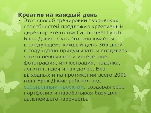 Креатив на каждый день Этот способ тренировки творческих способностей предложил