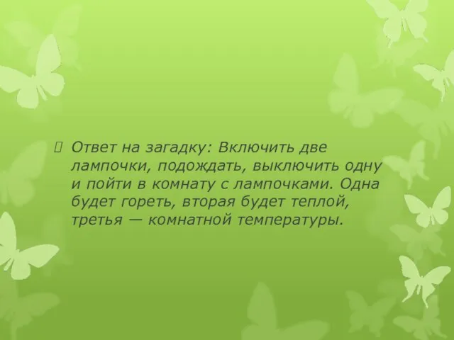 Ответ на загадку: Включить две лампочки, подождать, выключить одну и