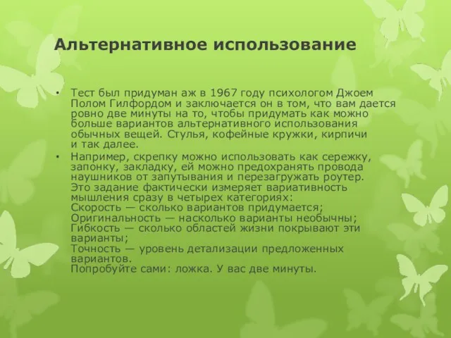 Альтернативное использование Тест был придуман аж в 1967 году психологом