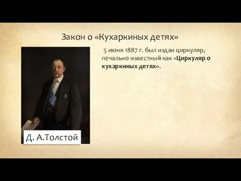 Закон о «Кухаркиных детях» Д. А.Толстой 5 июня 1887 г. был издан циркуляр,