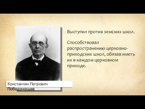 Константин Петрович Победоносцев Выступил против земских школ. Способствовал распространению церковно-приходских школ, обязав иметь