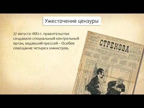 Ужесточение цензуры 27 августа 1882 г. правительство создавало специальный контрольный орган, ведавший прессой