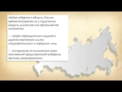 Любая губерния и область России временно (сроком на 3 года) могла вводить усиленное