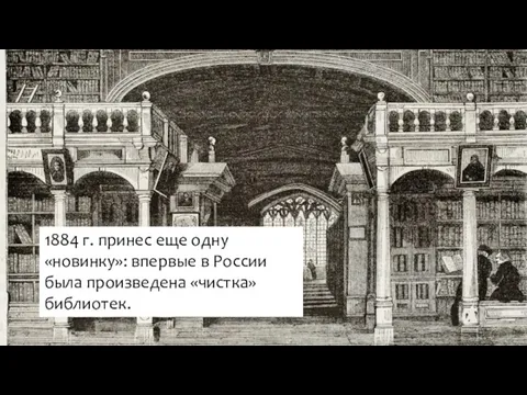 1884 г. принес еще одну «новинку»: впервые в России была произведена «чистка» библиотек.
