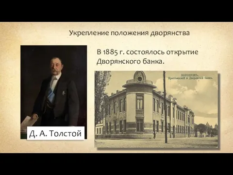 Д. А. Толстой Укрепление положения дворянства В 1885 г. состоялось открытие Дворянского банка.