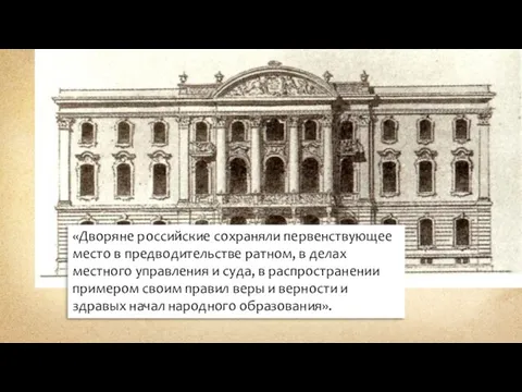 «Дворяне российские сохраняли первенствующее место в предводительстве ратном, в делах местного управления и