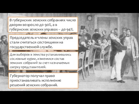 В губернских земских собраниях число дворян возросло до 90%, а в губернских земских