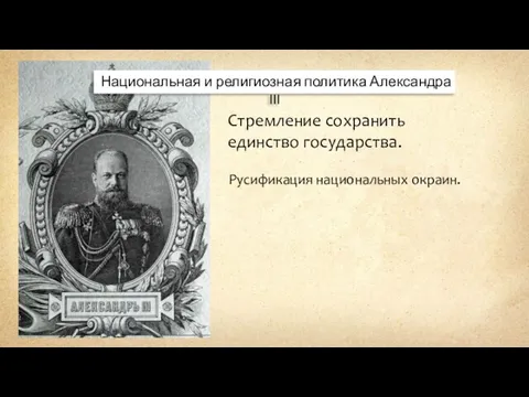 Национальная и религиозная политика Александра III Стремление сохранить единство государства. Русификация национальных окраин.