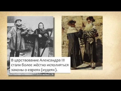 В царствование Александра III стали более жёстко исполняться законы о евреях (иудеях).