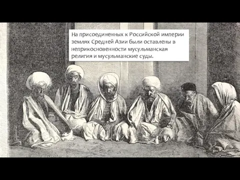 На присоединенных к Российской империи землях Средней Азии были оставлены в неприкосновенности мусульманская