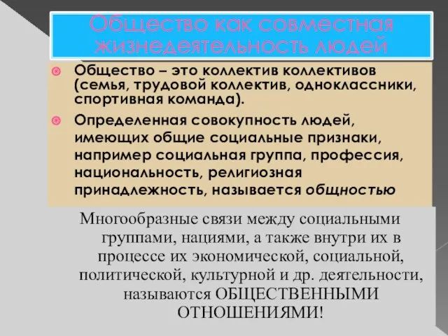 Общество как совместная жизнедеятельность людей Общество – это коллектив коллективов