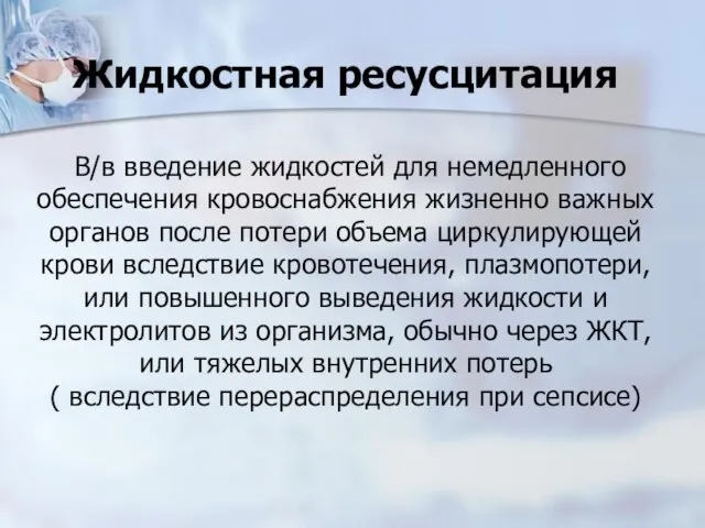 Жидкостная ресусцитация В/в введение жидкостей для немедленного обеспечения кровоснабжения жизненно