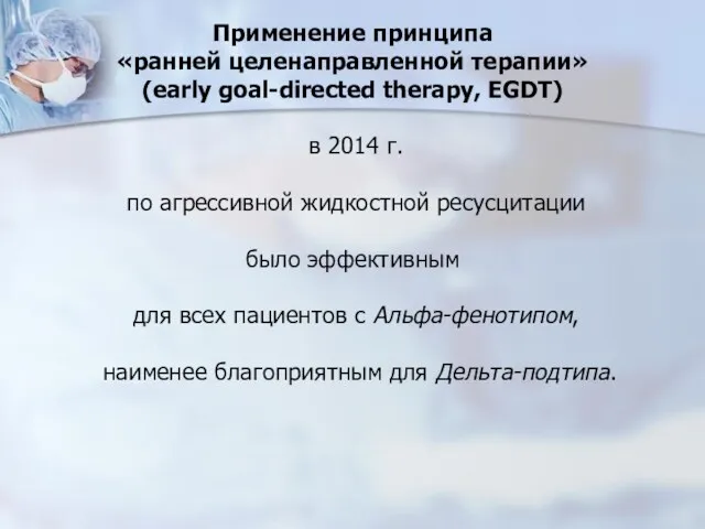 Применение принципа «ранней целенаправленной терапии» (early goal-directed therapy, EGDT) в 2014 г. по