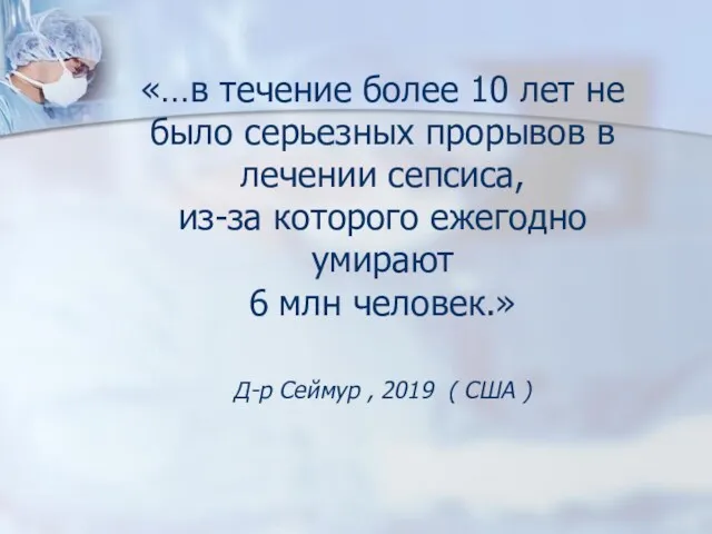 «…в течение более 10 лет не было серьезных прорывов в лечении сепсиса, из-за