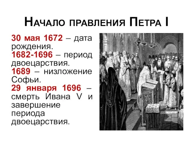 Начало правления Петра I 30 мая 1672 – дата рождения.