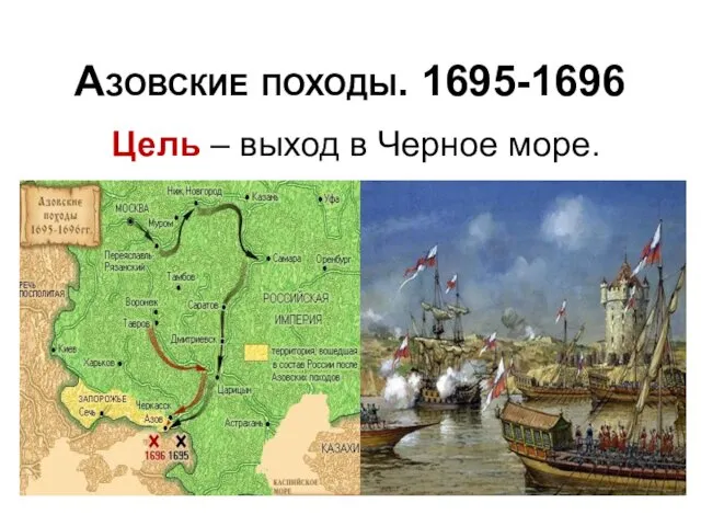 Азовские походы. 1695-1696 Цель – выход в Черное море.