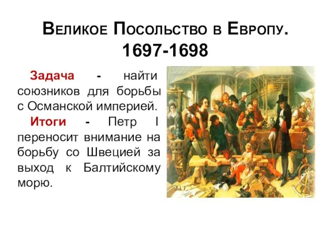 Великое Посольство в Европу. 1697-1698 Задача - найти союзников для