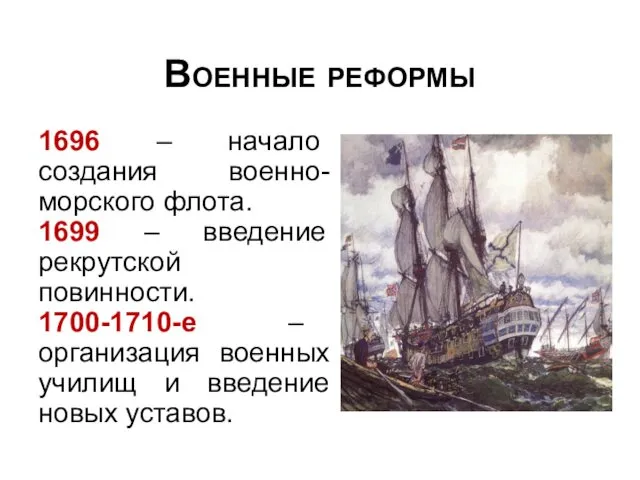 Военные реформы 1696 – начало создания военно-морского флота. 1699 –