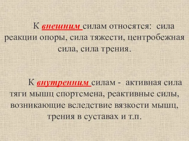 К внешним силам относятся: сила реакции опоры, сила тяжести, центробежная