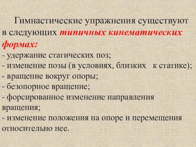 Гимнастические упражнения существуют в следующих типичных кинематических формах: - удержание