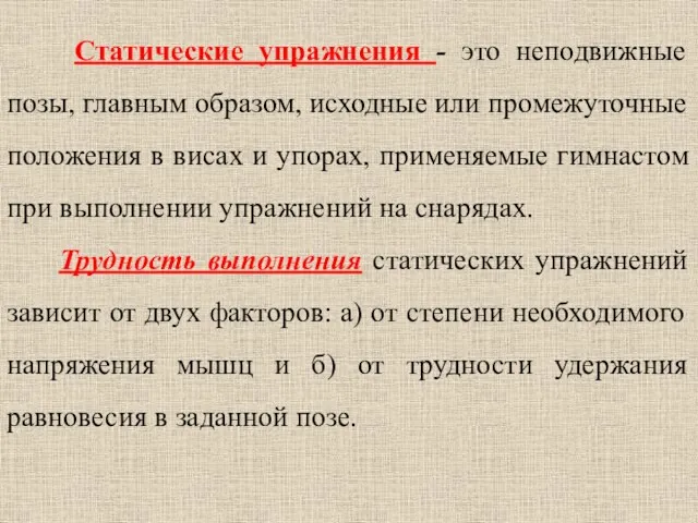 Статические упражнения - это неподвижные позы, главным образом, исходные или