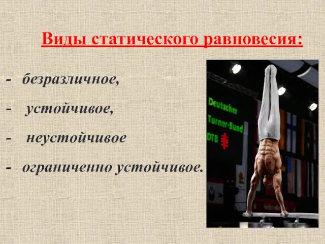 Виды статического равновесия: безразличное, устойчивое, неустойчивое ограниченно устойчивое.