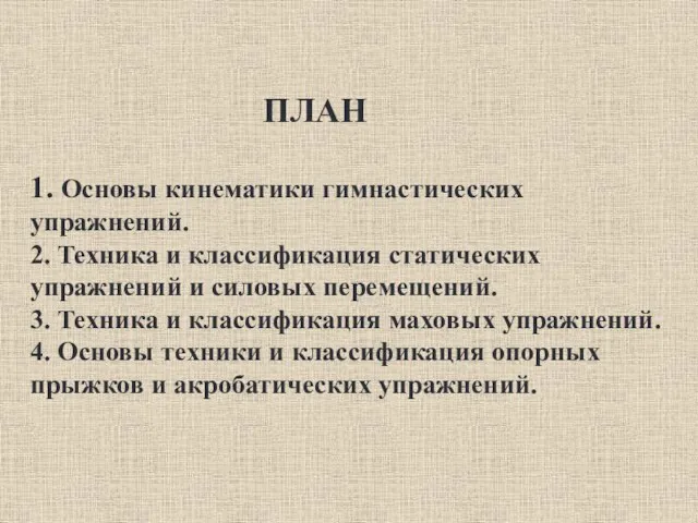 ПЛАН 1. Основы кинематики гимнастических упражнений. 2. Техника и классификация