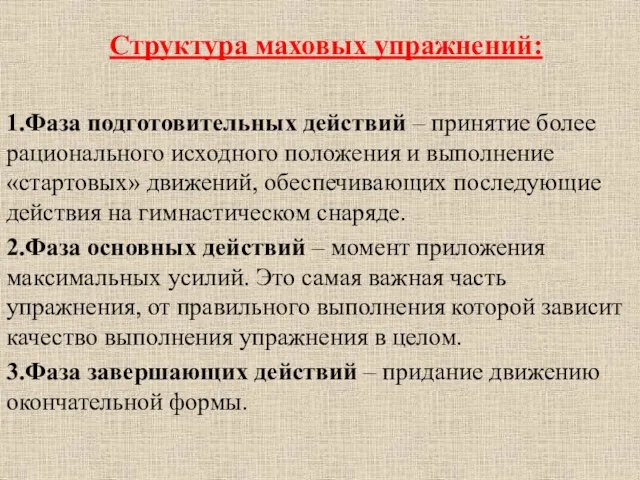 Структура маховых упражнений: 1.Фаза подготовительных действий – принятие более рационального