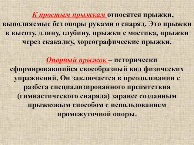 К простым прыжкам относятся прыжки, выполняемые без опоры руками о