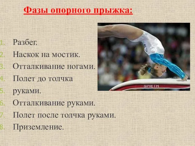 Фазы опорного прыжка: Разбег. Наскок на мостик. Отталкивание ногами. Полет