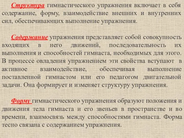 Структура гимнастического упражнения включает в себя содержание, форму, взаимодействие внешних