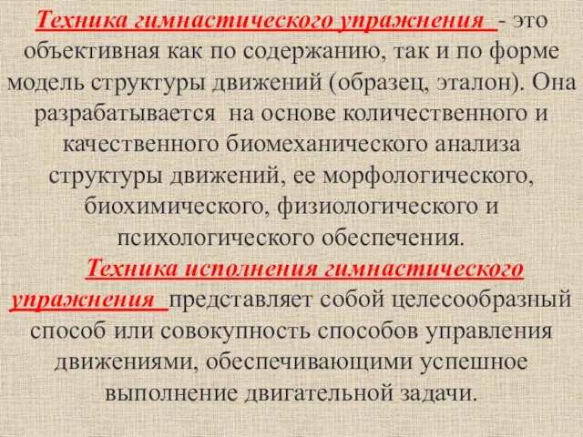 Техника гимнастического упражнения - это объективная как по содержанию, так