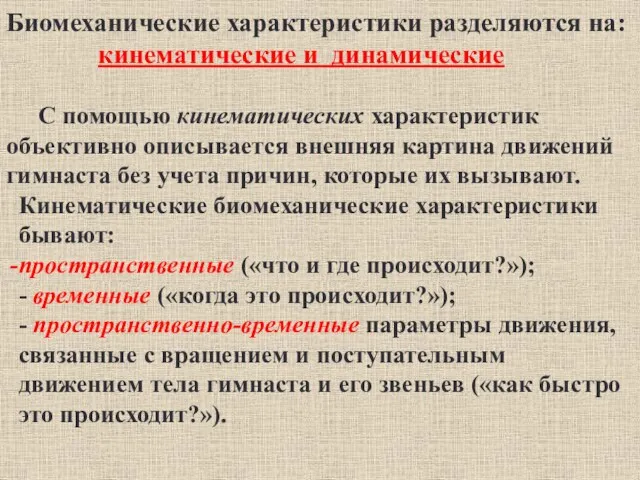 Биомеханические характеристики разделяются на: кинематические и динамические С помощью кинематических