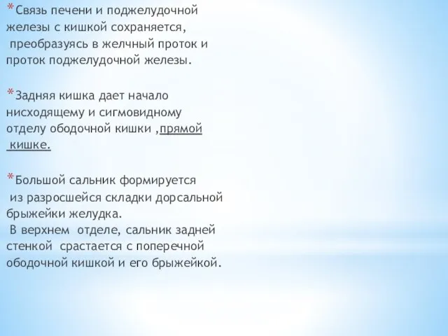 Связь печени и поджелудочной железы с кишкой сохраняется, преобразуясь в