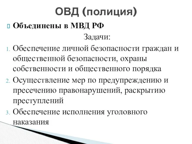 Объединены в МВД РФ Задачи: Обеспечение личной безопасности граждан и