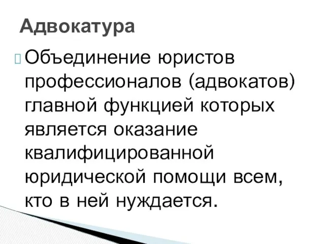 Объединение юристов профессионалов (адвокатов) главной функцией которых является оказание квалифицированной