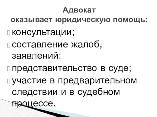 консультации; составление жалоб, заявлений; представительство в суде; участие в предварительном