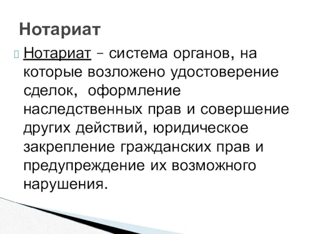 Нотариат – система органов, на которые возложено удостоверение сделок, оформление