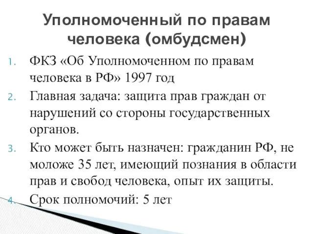 ФКЗ «Об Уполномоченном по правам человека в РФ» 1997 год