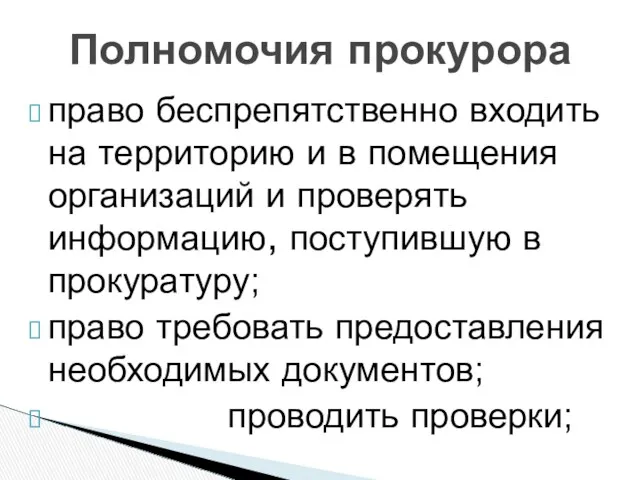 право беспрепятственно входить на территорию и в помещения организаций и