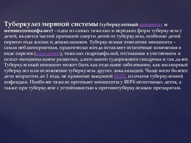 Туберкулез нервной системы (туберкулезный менингит и менингоэнцефалит) – одна из